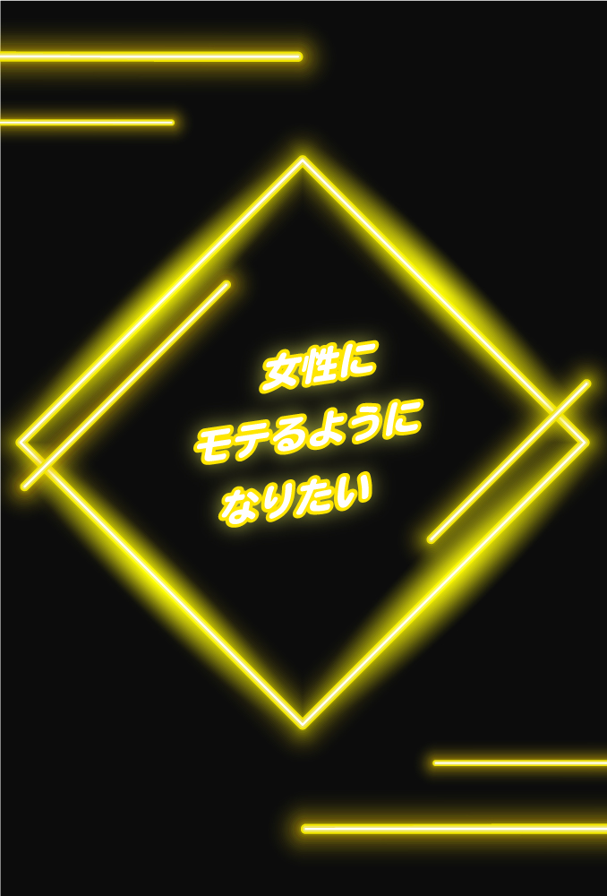 モテたい！