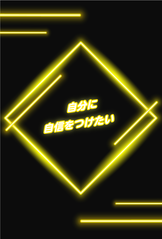 自信をつけたい