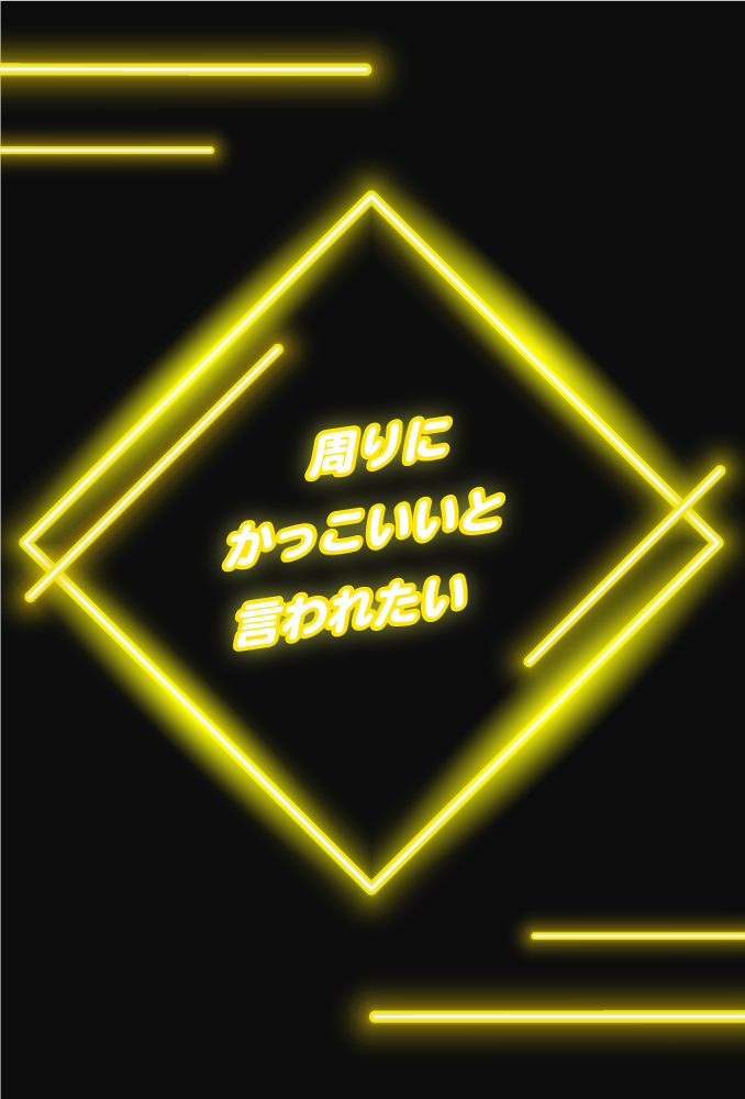 格好いいと思われたい
